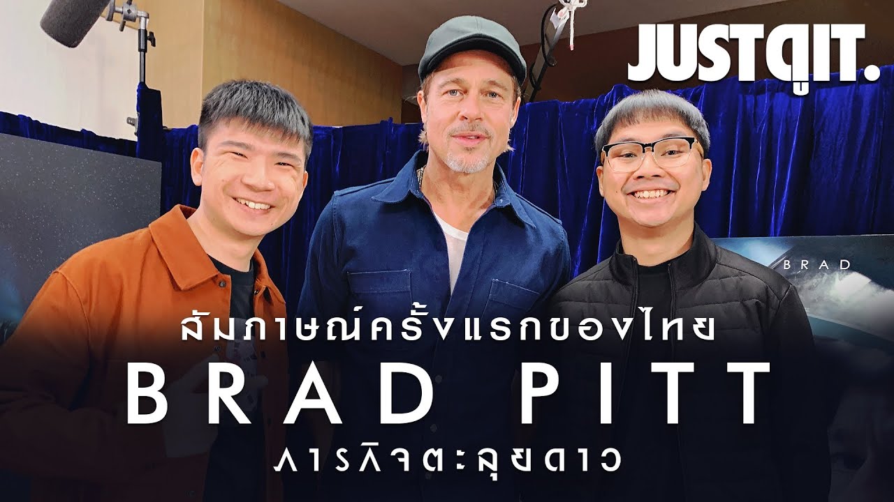 สัมภาษณ์ BRAD PITT แบบ EXCLUSIVE : AD ASTRA ภารกิจตะลุยดาว #JUSTดูIT