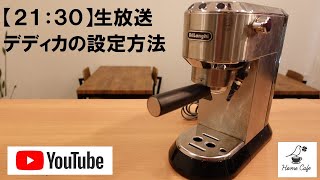 21：30スタート】EC680Mデディカの設定方法 #カフェ #コーヒー #ライフ