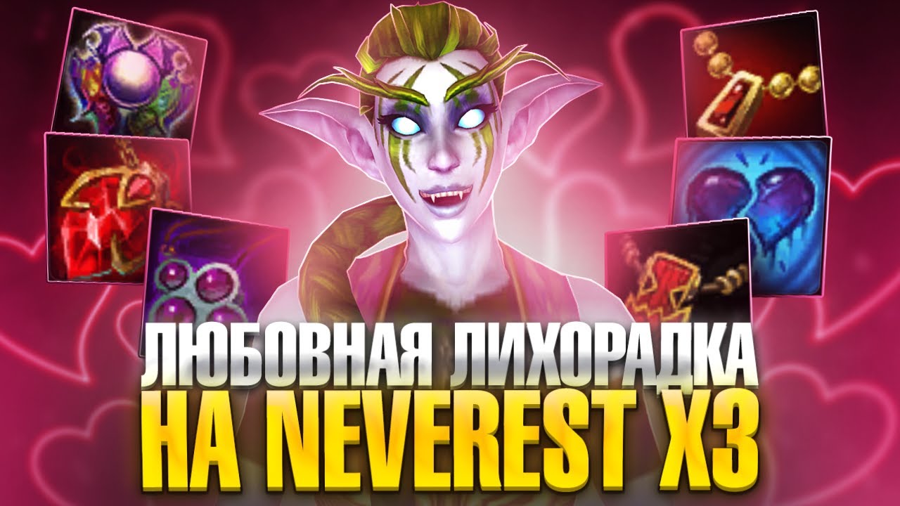 Любовная Лихорадка или как получить БЕСПЛАТНО 213 ШЕЮ на Neverest x3 — WoW Sirus