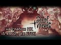 Sea of Thieves на слабом пк (GTX 650 Ti)