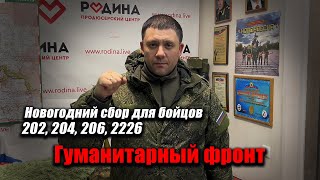 ГумФронт Романа Разума, сбор для 202, 204, 206, 2226