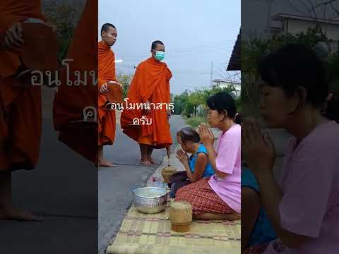 #thailand #อิสาน #วิถีชาวบ้าน #ธรรมชาติ #เศรษฐกิจพอเพียง #ธรรมะ #ใส่บาตร #กดติดตาม