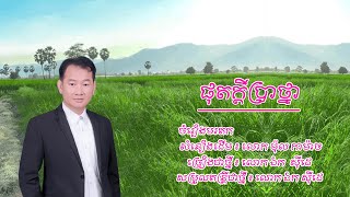 ផុតក្តីប្រាថ្នា - ឯក សុីដេ | Phut Kdei Bratna - Mr. EK SIDE