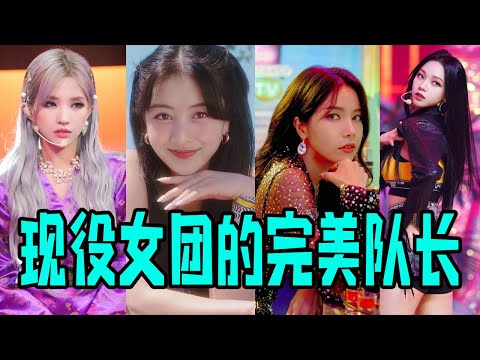 D社評選七位現役女團的完美隊長又甜又蘇又禦，有魄力有擔當！~Newbie's channel 2021