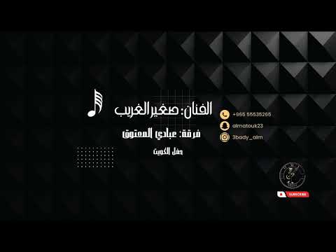 صغير الغريب يالي صاحب الونه 2023 فرقة عبادي المعتوق حفل الكويت