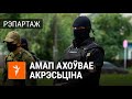 АМАП выціскае сваякоў затрыманых ад турмы на Акрэсціна | ОМОН оттесняет людей от тюрьмы на Окрестина