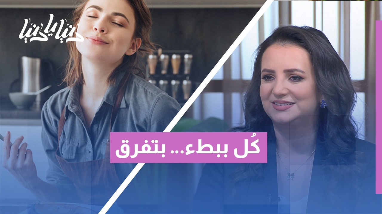 ماذا يحدث لجسمك عندما تأكل ببطء؟ سر بسيط سيغير حياتك