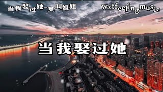 当我娶过她 dāng wǒ qǔ guò tā#莫叫姐姐 #mòjiàojiějiě