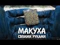 ЖМЫХ СВОИМИ РУКАМИ | Переделал пресс | Астраханская макуха на САЗАНА, Леща , Карася.