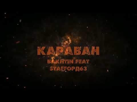 Bakhtin , StaFFорд63