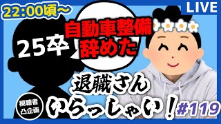 【退職者インタビュー119】意識の低い新卒・就活生・社会人のたまり場【現実逃避雑談】