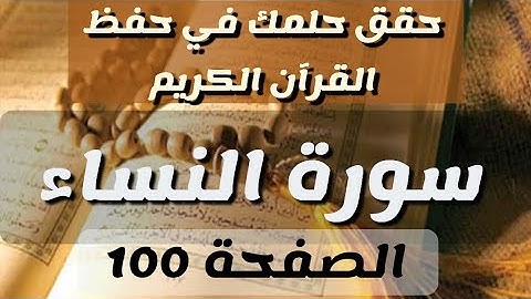 الصفحة 100 من القرآن الكريم سورة النساء
