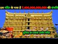 Richest Temples in the world | Top 10 Richest Temples in India