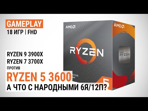 А что с народными 6 ядер в 12 потоков? Игровой тест AMD Ryzen 5 3600