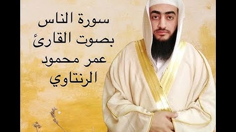 سورة الناس بصوت الشيخ عمر محمود الرنتاوي