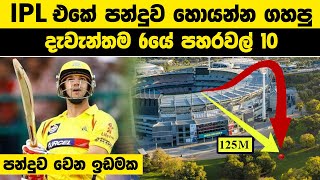 IPL එකේ බොලේ හොයන්න ගහපු දැවැන්තම 6යේ පහරවල් 10 | IPL Biggest Sixes #cricket #cricketlover #ipl2024