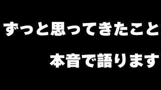 【ロマサガRS】閲覧注意！ロマサガRSについてずっと思ってきたことを本音で語ります！【ロマンシング サガ リユニバース】