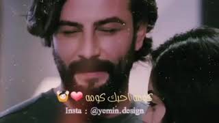 كومه احبك كومه حالات واتس اب♥️ امير و  ريحان 💙 مسلسل اليمين او القسم