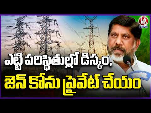 Dy CM Bhatti Clearty On Discom, Genco privatization | V6 News