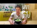 NGAO PAPAI EP17: เหงาพาไปกินขนมจีน