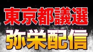 参政党躍進なるか！？東京都議選2025投開票ライブ！！【望月まさのり】【江崎さなえ】【もがみよしのり】【よくらさゆり】