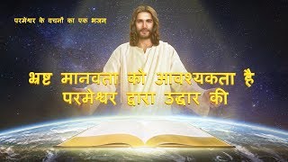 New Hindi Christian Song 2018 | भ्रष्ट मानवता को आवश्यकता है परमेश्वर द्वारा उद्धार की