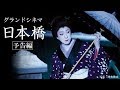 坂東玉三郎主演!グランドシネマ『日本橋』予告編