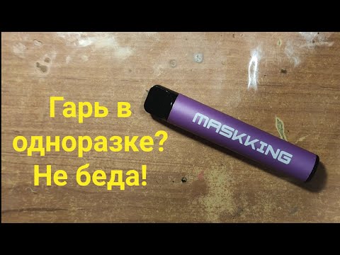 Как убрать гарик с Одноразки?