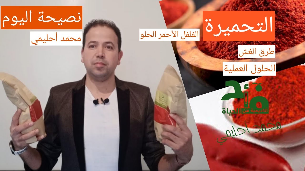 التحميرة 🌶️ غش و تحايل🤑 الطرق الآمنة للحصول عليها🍲🍲 في نصيحة اليوم🌹 مع محمد أحليمي🍏