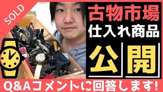 転売☆古物市場仕入れ商品公開!!腕時計編です