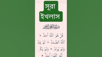 সূরা ইখলাস তেলাওয়াত করেন। #سورة_الإخلاص #ikhlas #কোরআন_তেলাওয়াত #egzonibrahimi
