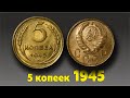 Обзор 5 копеек 1945 | Цена монеты | Разновидности | Редкие монеты СССР