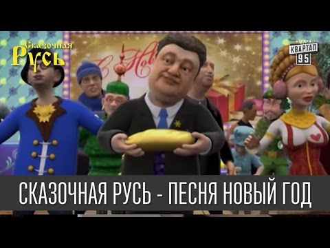 Сказочная Русь - Песня Новый год - кавер на песню Потапа и Насти - Новый год