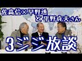 【吼える３ジジ放談】佐高信×早野透+平野貞夫　国会開幕、安倍と菅　20200121