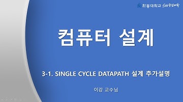 컴퓨터설계 : 3_1 Single Cycle Datapath 설계 추가설명 [HGU SW 중심대, 한동대 SW중심대학 사업단]