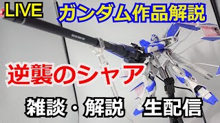 【生配信】逆襲のシャア　作品解説part6【ガンダム解説】【考察】【機動戦士ガンダム】