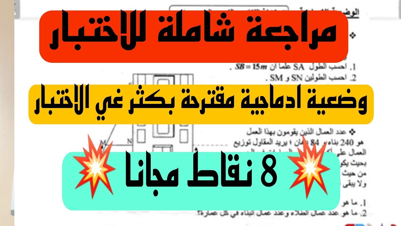 وضعية ادماجية تشمل جميع دروس الفصل الاول للمراجعة للاختبار سنة 4 متوسط