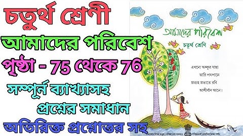 Class 4/amader poribash/page:74 to 76/আমাদের পরিবেশ/চতুর্থ শ্রেণী,পৃষ্ঠা ৭৪ থেকে ৭৬
