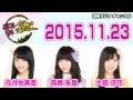 2015 11 23 AKB48 今夜は帰らない・・・ 【向井地美音・高橋朱里・大島涼花】 1 001