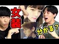 【K-POPアイドル】女装当てゲーム！