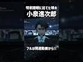 呪術廻戦に出てた頃の小泉進次郎 #shorts #アニメ #呪術廻戦