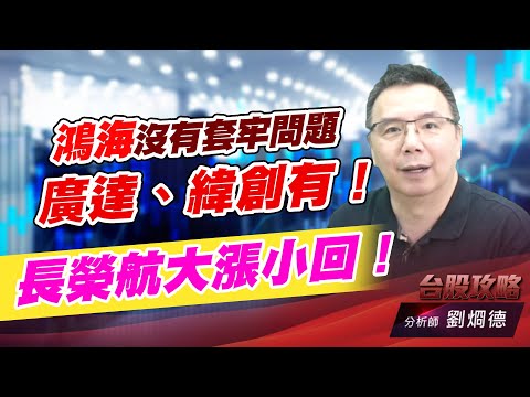 鴻海沒有套牢問題，廣達、緯創有！長榮航大漲小回！｜台股攻略｜劉烱德