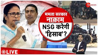 Sandeshkhali Case Update: बंगाल में आतंक के कितने शेख? NSG Commandos in Sandeshkhali | CBI|Abu Talib