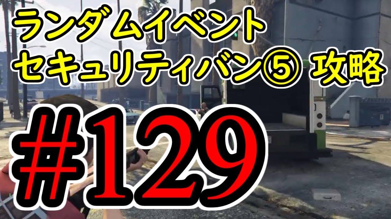 129 Gta5 ランダムイベント 現金輸送車 セキュリティバン グラセフ5 オフライン攻略解説実況 Youtube