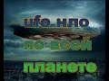 дайджест нло ufo октябрь 2020