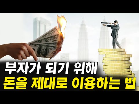 (부자가 되기위해) 돈을 제대로 <strong>이용하는법</strong> 3가지 I 진짜 부자들의 돈 쓰는 법 3