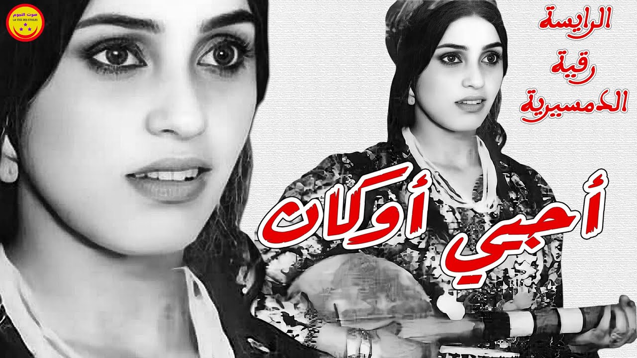 Rkia Demsiria - Ajiyi Okan - الرايسة رقية الدمسيرية - أجيي أوكان