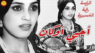 Rkia Demsiria - Ajiyi Okan - الرايسة رقية الدمسيرية - أجيي أوكان