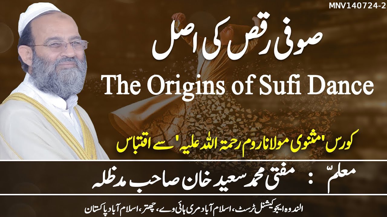 The Origins of Sufi Dance (Hadith Reference 1) Part 1 صوفی رقص (حَجَلَ) کی اصل