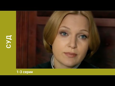 Сериал суд 2009